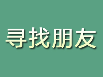 正安寻找朋友